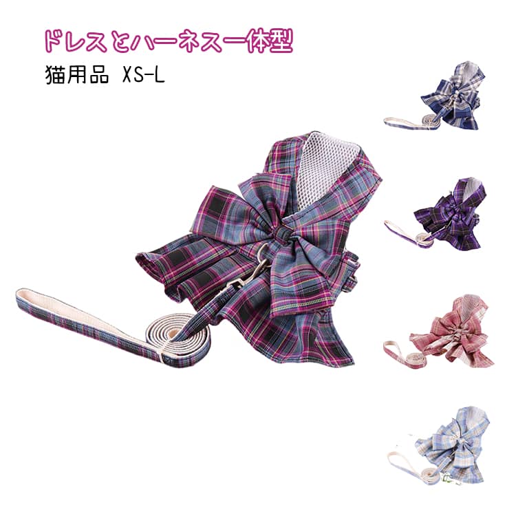 かわいい 猫用 ベスト ペット ネコ ダブル ねこ 抜けない メッシュ リボン付き ドレス付き 猫用 ハーネス キャット ドッグ 通気 おしゃれ 花柄 チェック柄 イヌ 簡単装着 胴輪 お散歩 お出かけ 猫