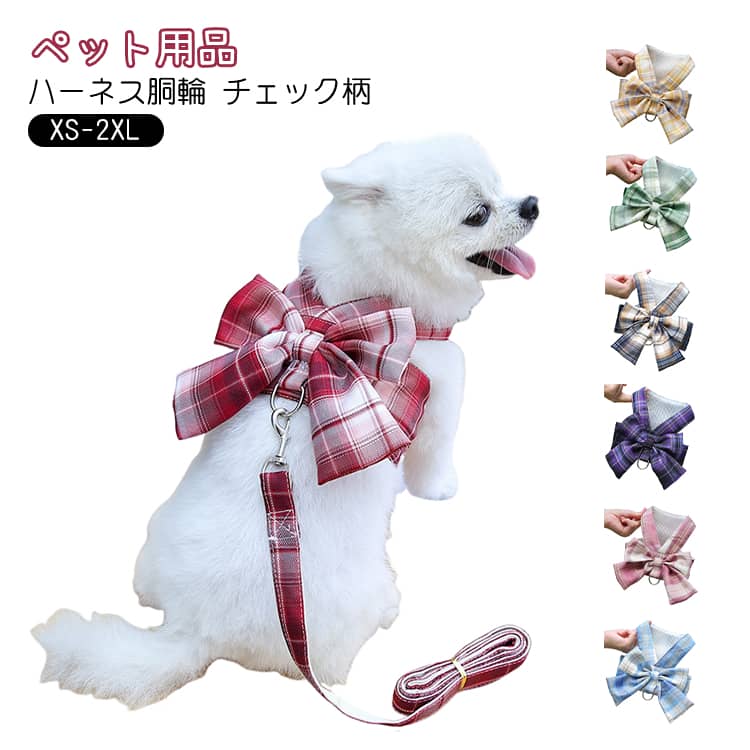 ボタン式 ドレス ペット用品 チェック柄 ワンピース ペット用品 猫用 JK ペットリード 胴輪 犬用 ハーネス メッシュ 通気 リボン付き 散歩 お出かけ用 コスチューム 牽引ロープ 小型犬