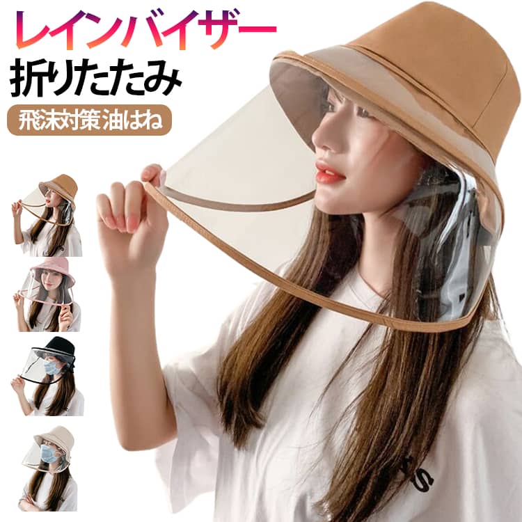 乐天商城 - レディース 濡れない レインキャップ 耳も隠れるワイド 顔 雨よけ 紐付き 折りたたみ 化粧崩れもブロック 自転車 撥水 レインバイザー サンバイザー クリア 寒さ対策 日除け帽子 つば広 取り外し可 透明 飛沫対策 油はね