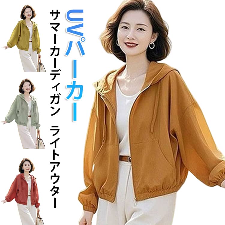 乐天商城 - ライトアウター UVカット レディース 夏服 UVパーカー 前開き フード付き パーカー UVカット 紫外線対策 薄手 サマーカーディガン ラッシュガード 長袖 お出かけ 体型カバー 羽織り 夏
