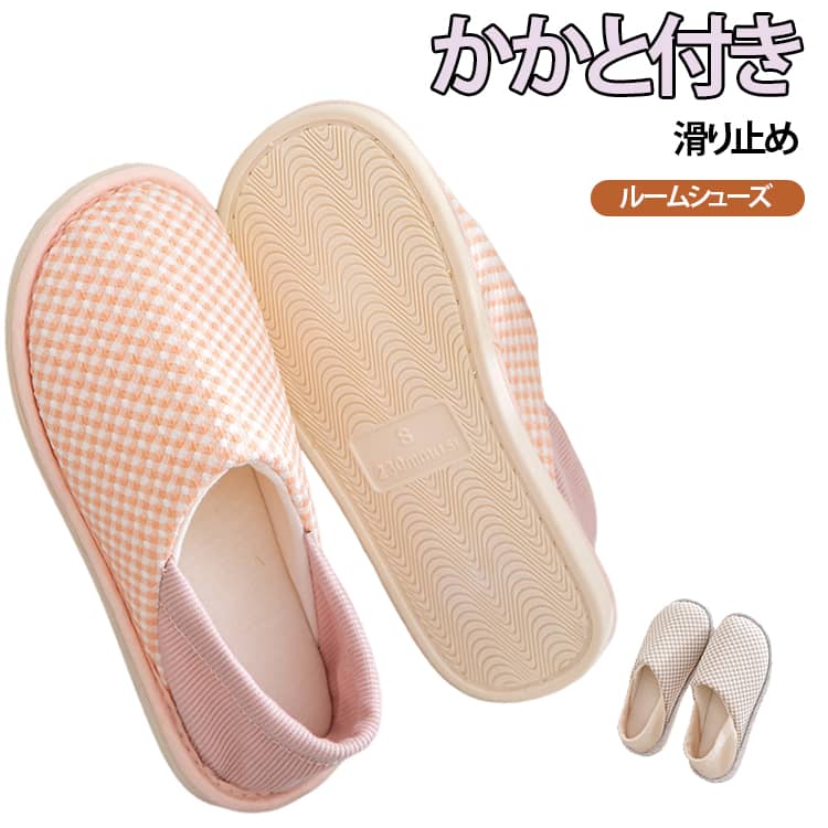 かかと付き滑り止めルームシューズかかと付き＋滑り止めソールで転倒防止。足をやさしく包み込む柔らかな履き心地のソフトスリッパです。おしゃれでシンプルなデザインなので室内履きルームシューズとしてお家でのリラックスタイムに最適です。落ち着いたカラー。ご自宅でのスリッパやお部屋でのルームシューズとしてはもちろん、会社のオフィス用や学校、体育館、病院内などあらゆる場面でお使いいただけます。 サイズ S M L サイズについての説明 サイズ：S：内長230mmM：内長240mmL：内長250mm※サイズ表記は参考値となります。若干の個体差が生じる場合がございます。予めご了承ください。 素材 綿 ゴム PVC 色 オレンジ ベージュ 備考 ●サイズ詳細等の測り方はスタッフ間で統一、徹底はしておりますが、実寸は商品によって若干の誤差(1cm～3cm )がある場合がございますので、予めご了承ください。 ●製造ロットにより、細部形状の違いや、同色でも色味に多少の誤差が生じます。 ●パッケージは改良のため予告なく仕様を変更する場合があります。 ▼商品の色は、撮影時の光や、お客様のモニターの色具合などにより、実際の商品と異なる場合がございます。あらかじめ、ご了承ください。 ▼生地の特性上、やや匂いが強く感じられるものもございます。数日のご使用や陰干しなどで気になる匂いはほとんど感じられなくなります。 ▼同じ商品でも生産時期により形やサイズ、カラーに多少の誤差が生じる場合もございます。 ▼他店舗でも在庫を共有して販売をしている為、受注後欠品となる場合もございます。予め、ご了承お願い申し上げます。 ▼出荷前に全て検品を行っておりますが、万が一商品に不具合があった場合は、お問い合わせフォームまたはメールよりご連絡頂けます様お願い申し上げます。速やかに対応致しますのでご安心ください。