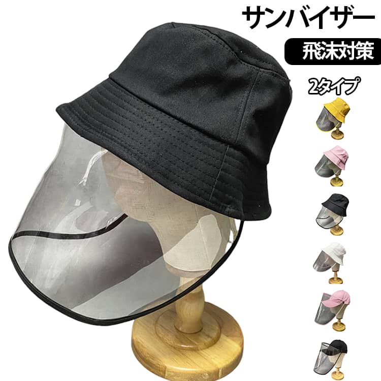 2タイプサンバイザー飛沫対策フェイスカバー付きでしっかり防護：顔全体をカバーする設計で、防風・防塵・飛沫対策に対応。外出時も安心して使用できます。防風・防寒で冬も快適：冷たい風をしっかり遮り、寒い季節でも暖かく快適な着用感をキープ。UVカットで日よけ対策も可能：冬でも紫外線対策ができ、年間通して使える便利な帽子です。つば広設計で小顔効果：顔周りをしっかり覆うことで日よけ効果と小顔見えを同時に実現。アウトドアから日常まで活躍：自転車・釣り・作業・通勤など様々なシーンで使える実用的な防護帽子。 サイズ F サイズについての説明 サイズ：タイプ01：頭囲：約58cm（フリーサイズ） 高さ：約9cm つば長さ：約6.5cm フェイスシールド（PVC）：54×19cmタイプ02：頭囲：56～60cm（調整可能） つば長さ：約7.5cm フェイスシールド（PVC）：41×25cm 厚さ：0.5mm※サイズ表記は参考値となります。若干の個体差が生じる場合がございます。予めご了承ください。 素材 綿 PVC 色 タイプ01ブラック タイプ01ホワイト タイプ01イエロー タイプ01ピンク タイプ02ブラック タイプ02ホワイト タイプ02ピンク 備考 ●サイズ詳細等の測り方はスタッフ間で統一、徹底はしておりますが、実寸は商品によって若干の誤差(1cm～3cm )がある場合がございますので、予めご了承ください。 ●製造ロットにより、細部形状の違いや、同色でも色味に多少の誤差が生じます。 ●パッケージは改良のため予告なく仕様を変更する場合があります。 ▼商品の色は、撮影時の光や、お客様のモニターの色具合などにより、実際の商品と異なる場合がございます。あらかじめ、ご了承ください。 ▼生地の特性上、やや匂いが強く感じられるものもございます。数日のご使用や陰干しなどで気になる匂いはほとんど感じられなくなります。 ▼同じ商品でも生産時期により形やサイズ、カラーに多少の誤差が生じる場合もございます。 ▼他店舗でも在庫を共有して販売をしている為、受注後欠品となる場合もございます。予め、ご了承お願い申し上げます。 ▼出荷前に全て検品を行っておりますが、万が一商品に不具合があった場合は、お問い合わせフォームまたはメールよりご連絡頂けます様お願い申し上げます。速やかに対応致しますのでご安心ください。