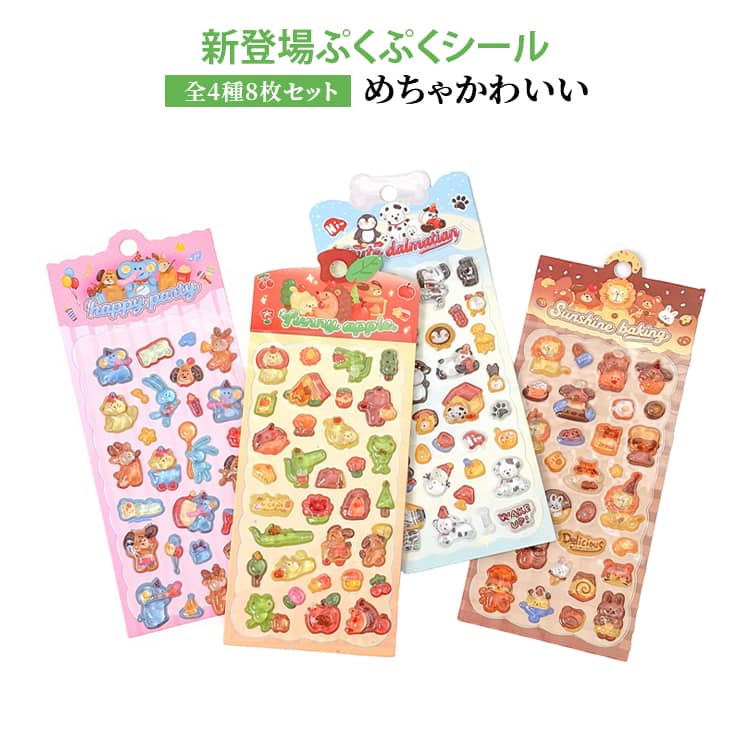 乐天商城 - 新登場 ぷくぷくシール 全4種 動物 DIY用 3d 立体シール つやつや キラキラ diy ぷっくりシール キャラクター シール ステッカー 立体 ぷっくりシール かわいい ご褒美シール 新登場 日記帳用 装飾用 男の子 小学生