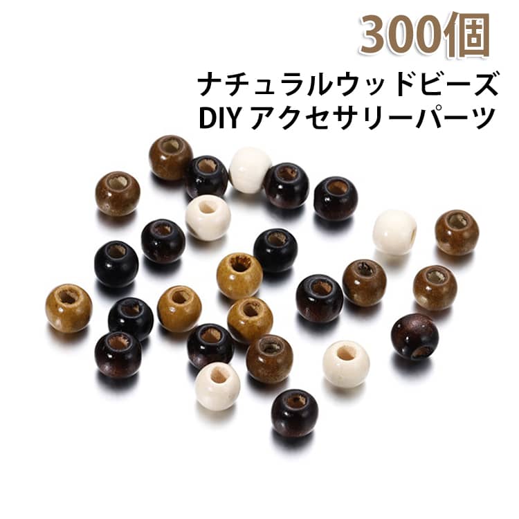 Rakuten - 大穴 300個 大玉 大人可愛い 丸型 ナチュラルウッドビーズ バッグチャーム パラコード対応 アクセサリーパーツ 7*8mm 材料 スマホショルダー ハンドメイド 手芸 手作り 3*4mm 5*6mm ナチュラルウッドビーズ 9*10mm