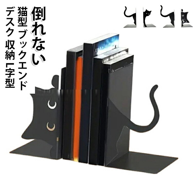 乐天商城 - かわいい 本立て ブックエンド 猫型 ブックスタンド デスク おしゃれ 倒れない 黒猫 L字型 収納 黒猫 可愛い 卓上 机上 シンプル 本棚 収納 スタンド ミニマリスト 2セット