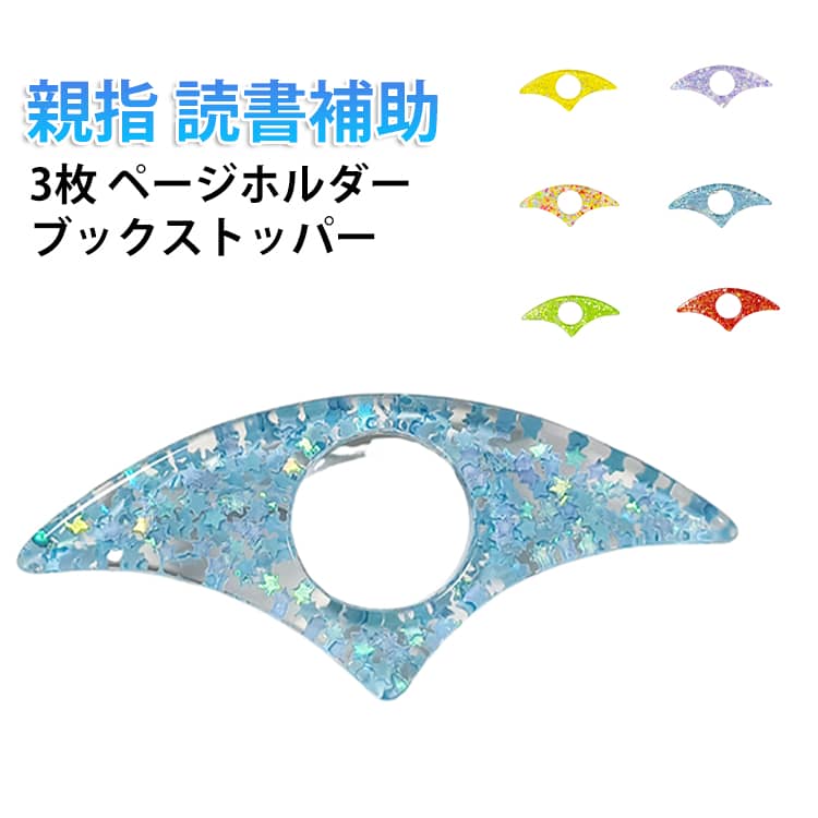 おしゃれなページホルダーです。プラスチック樹脂製のブックマーカーです。穴に親指を通して片手で読書するのに便利◎読書が好きな方へのプレゼントにも♪軽量で薄型なので、カバンに入れてどこでも持ち運び可能。自宅での読書、学校での勉強、カフェでの読書タイムなど、様々なシーンで活躍します。 サイズ F サイズについての説明 サイズ：F 素材 樹脂 色 レッド（3枚） イエロー（3枚） ブルー（3枚） グリーン（3枚） パープル（3枚） カラー（3枚） 備考 ●サイズ詳細等の測り方はスタッフ間で統一、徹底はしておりますが、実寸は商品によって若干の誤差(1cm～3cm )がある場合がございますので、予めご了承ください。 ●製造ロットにより、細部形状の違いや、同色でも色味に多少の誤差が生じます。 ●パッケージは改良のため予告なく仕様を変更する場合があります。 ▼商品の色は、撮影時の光や、お客様のモニターの色具合などにより、実際の商品と異なる場合がございます。あらかじめ、ご了承ください。 ▼生地の特性上、やや匂いが強く感じられるものもございます。数日のご使用や陰干しなどで気になる匂いはほとんど感じられなくなります。 ▼同じ商品でも生産時期により形やサイズ、カラーに多少の誤差が生じる場合もございます。 ▼他店舗でも在庫を共有して販売をしている為、受注後欠品となる場合もございます。予め、ご了承お願い申し上げます。 ▼出荷前に全て検品を行っておりますが、万が一商品に不具合があった場合は、お問い合わせフォームまたはメールよりご連絡頂けます様お願い申し上げます。速やかに対応致しますのでご安心ください。