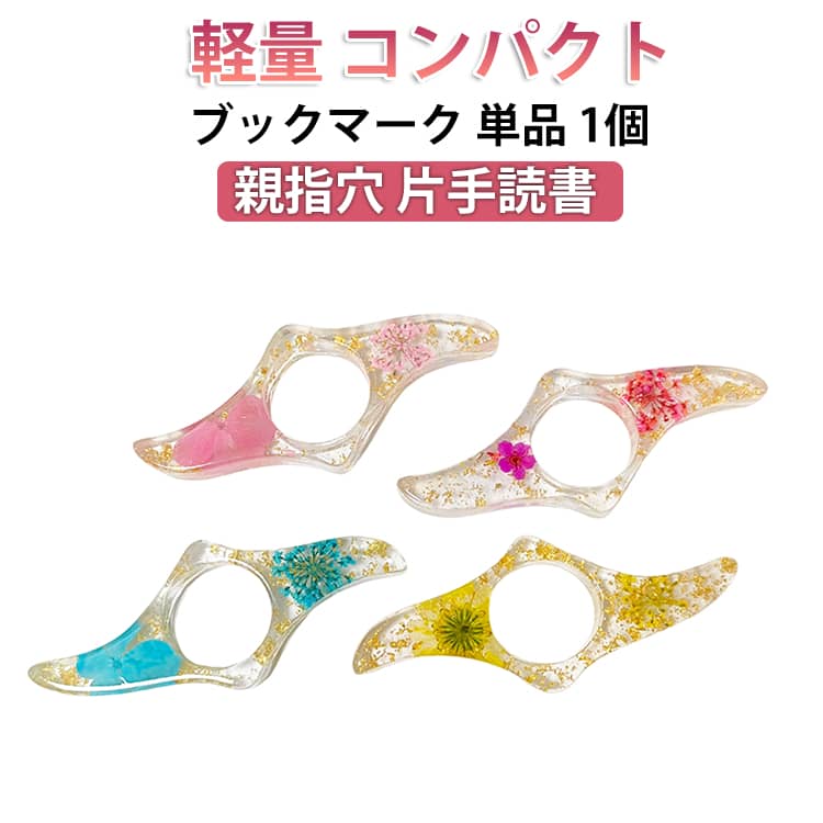 Rakuten - ブックマーク おしゃれ 単品 親指穴 ブックマーカー しおり ドライフラワー ページマーカー 片手読書 読書補助 読書グッズ ブックページホルダー 軽量 コンパクト 便利 ブックマーク ギフト