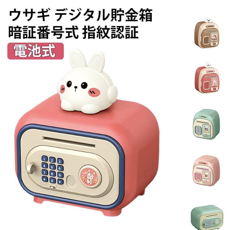 乐天商城 - 自動車ロールイン コイン ウサギ かわいい 金庫型 おもしろ デジタル貯金箱 こども 指紋認証 電池式 お小遣い お札 音楽付き ウサギ 暗証番号 子供用貯金箱 パスワード設定 大容量 硬貨 金銭管理 開錠