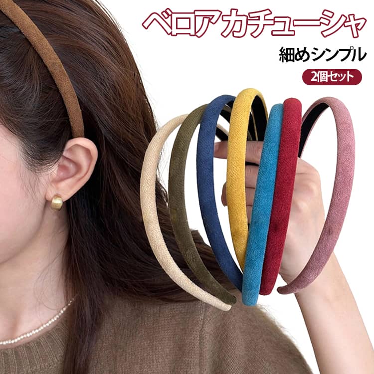 樂天商城 - ヘアアクセサリー ネイビー 2個セット レディース 細め スリム 大人 ピンク カチューシャ ヘアバンド 無地 シンプル ブラック ブラック ブルー ベロア レッド グリーン カーキ コーヒー ベルベット 春 夏