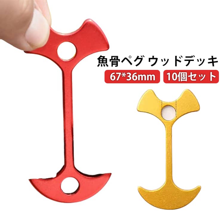 小型 ペグ ポーチ付き ウッドデッキ 魚骨ペグ ペグさし 軽量 アンカー型 アウトドア 8g キャンプ テント 張り 留め具 10個セット ペグ バックル 67 36mm
