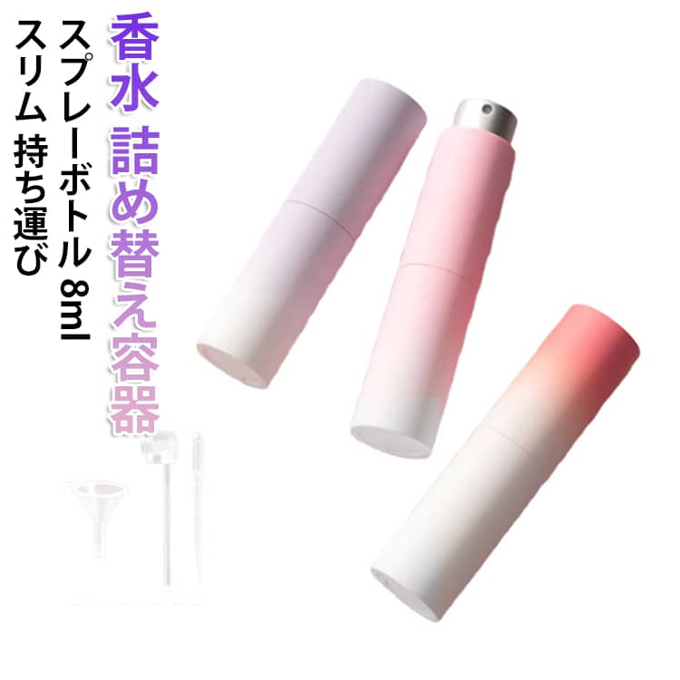 消毒用のアルコールや香水等の持ち運びが出来る詰め替え容器です。本体をクルっとひねると上からスプレー部分が出てきます。口紅サイズで持ちあるき楽々♪ メイクポーチにINしていつでも気軽に香りを楽しめる。上品で華やかマット仕立て・ツヤ艶感アクセント・メタリックなツヤが引き締めアクセントに。高級感のある高見えスタイルと、さらりとマットな質感で指紋が付きにくい。 サイズ 容量8ml サイズについての説明 サイズ：9.5*2.3cm※実寸はメジャー採寸の為、若干の誤差が生じる場合があります。 素材 ABS ガラス 色 ピンク パープル オレンジ ブルー イエロー ホワイト 備考 ●サイズ詳細等の測り方はスタッフ間で統一、徹底はしておりますが、実寸は商品によって若干の誤差(1cm～3cm )がある場合がございますので、予めご了承ください。 ●製造ロットにより、細部形状の違いや、同色でも色味に多少の誤差が生じます。 ●パッケージは改良のため予告なく仕様を変更する場合があります。 ▼商品の色は、撮影時の光や、お客様のモニターの色具合などにより、実際の商品と異なる場合がございます。あらかじめ、ご了承ください。 ▼生地の特性上、やや匂いが強く感じられるものもございます。数日のご使用や陰干しなどで気になる匂いはほとんど感じられなくなります。 ▼同じ商品でも生産時期により形やサイズ、カラーに多少の誤差が生じる場合もございます。 ▼他店舗でも在庫を共有して販売をしている為、受注後欠品となる場合もございます。予め、ご了承お願い申し上げます。 ▼出荷前に全て検品を行っておりますが、万が一商品に不具合があった場合は、お問い合わせフォームまたはメールよりご連絡頂けます様お願い申し上げます。速やかに対応致しますのでご安心ください。