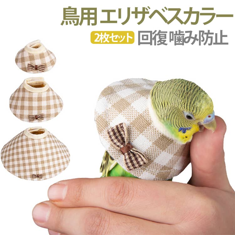 乐天商城 - エリザベスカラー 軽い 鳥類 鳥用 オウム チェック柄 2枚セット 回復 インコオウム 防止 噛み防止 傷口 鳥用 介護 オウム バードネックカラー インコ 文鳥 S-2XL