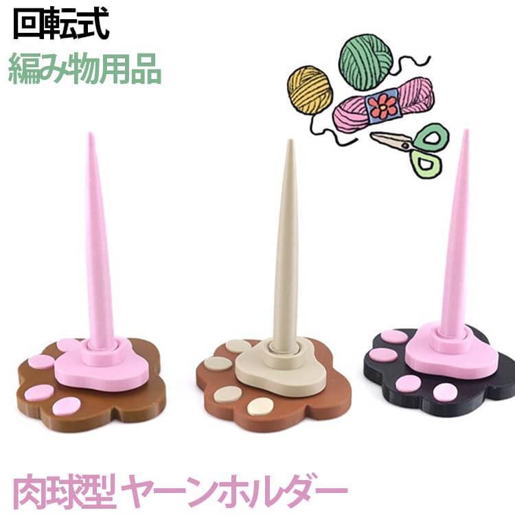 乐天商城 - 便利グッズ 毛糸 ヤーンホルダー 肉球 かわいい 肉球ヤーンホルダー スタンド ヤーンローリングホルダー コーン巻き 毛糸ホルダー 回転式 持ち運び 毛糸 手芸道具 肉球ヤーンホルダー 編み物用品