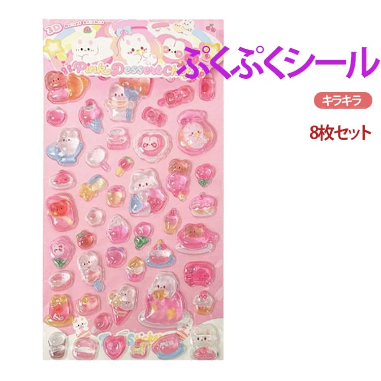 Rakuten - キラキラ かわいい ぷくぷく 8枚セット かわいい デコ シール 女の子 おしゃれ 貼り付け ぷくぷくシール 可愛い ぷっくり ステッカー シール帳 立体 3D ご褒美シール 8枚セット DIY用 手帳用 装飾 手作り