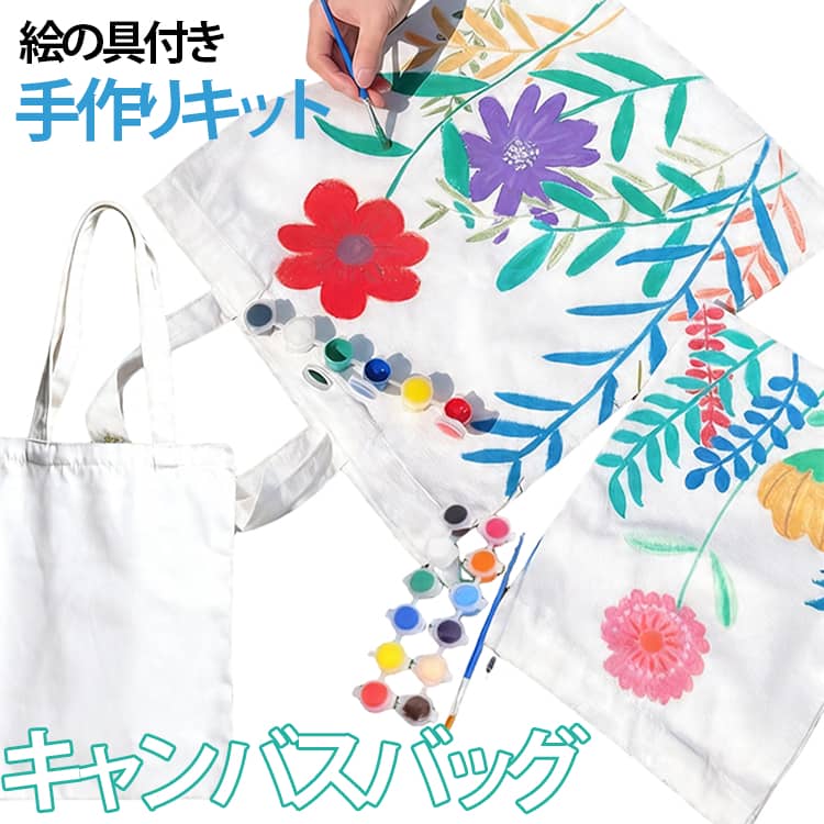 乐天商城 - キャンバスバッグ キット 手作り DIY 無地 塗り絵 ハンドメイド 初心者 子供用 トートバッグ トートバッグ 手提げバッグ 絵の具付き 帆布バッグ お絵かきバッグ 手芸キット キッズ 大容量 収納バッグ 繰り返し使える おしゃれ