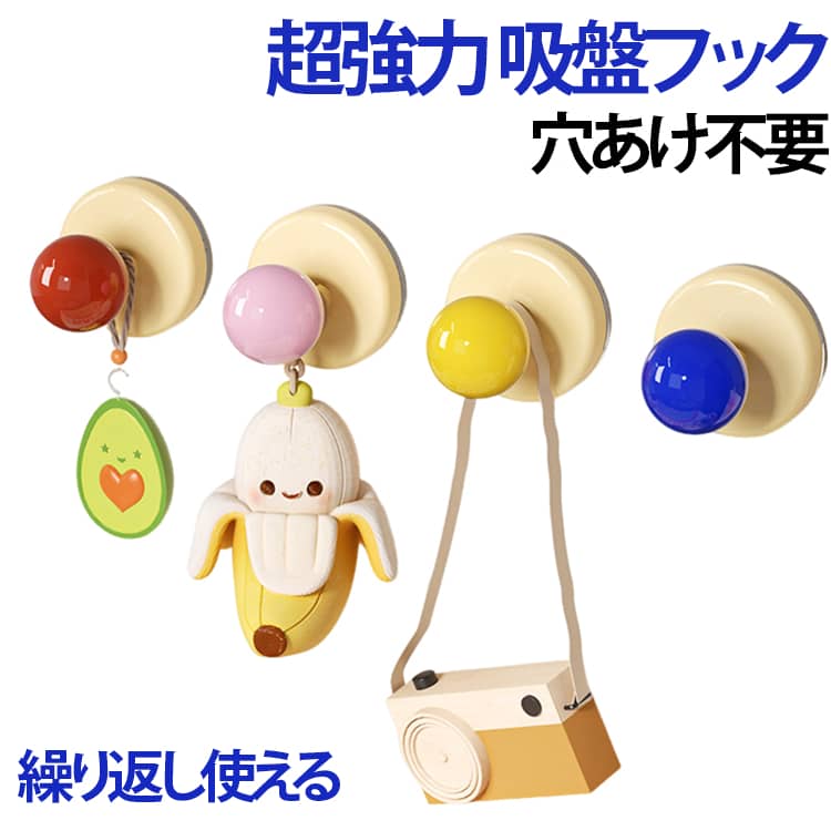 吸盤式だから穴あけ不要！工具を使わずに簡単に取り付けられます。リビング・浴室・ベランダなど、さまざまな場所に設置して小物を掛けられます。毎日の家事導線が整うと、探す手間が減ります。吸盤と壁の間に薄い定規などを差し込んで空気を入れればスッと外れます。吸盤面を水で洗って、何度も繰り返し使えるのもうれしいポイントです。ご注意：ガラス、鏡、タイル、金属塗装面、冷蔵庫や洗濯機の側面などの平滑面に適しています。凹凸が大きい面、壁紙、コンクリート、木材、漆喰、熱がこもるレンジ周りは不向きです。 サイズ F サイズについての説明 サイズ：高さ6.1cm、幅5.8cm。※実寸はメジャー採寸の為、若干の誤差が生じる場合があります。 素材 PET 鉄 色 レッド（2個セット） イエロー（2個セット） ピンク（2個セット） ブルー（2個セット） 備考 ●サイズ詳細等の測り方はスタッフ間で統一、徹底はしておりますが、実寸は商品によって若干の誤差(1cm～3cm )がある場合がございますので、予めご了承ください。 ●製造ロットにより、細部形状の違いや、同色でも色味に多少の誤差が生じます。 ●パッケージは改良のため予告なく仕様を変更する場合があります。 ▼商品の色は、撮影時の光や、お客様のモニターの色具合などにより、実際の商品と異なる場合がございます。あらかじめ、ご了承ください。 ▼生地の特性上、やや匂いが強く感じられるものもございます。数日のご使用や陰干しなどで気になる匂いはほとんど感じられなくなります。 ▼同じ商品でも生産時期により形やサイズ、カラーに多少の誤差が生じる場合もございます。 ▼他店舗でも在庫を共有して販売をしている為、受注後欠品となる場合もございます。予め、ご了承お願い申し上げます。 ▼出荷前に全て検品を行っておりますが、万が一商品に不具合があった場合は、お問い合わせフォームまたはメールよりご連絡頂けます様お願い申し上げます。速やかに対応致しますのでご安心ください。