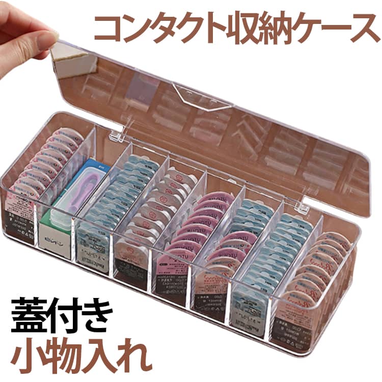 樂天商城 - コンタクト収納ケース 蓋付き 送料無料 透明 ワンデー 送料無料 収納 インテリア 小物入れ クリア 卓上 小物入れ 収納ケース カラコン 雑貨 新生活