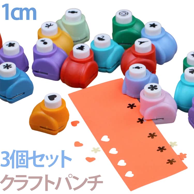 樂天商城 - クラフトパンチ 丸形 3個セット 丸 ペーパークラフト パンチ クラフトパンチ 穴あけパンチ 1cm 紙用パンチ 保育 保育園 ハンドメイド 制作 道具 DIY 手帳 事務用品 手芸