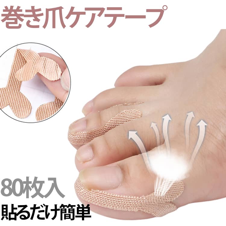 貼るだけ簡単！巻き爪の痛みや違和感をやさしくケア。目立たない肌色・抗菌防臭加工で毎日快適フットケア。使い捨てタイプで衛生的。※貼る前に、足汗や皮脂をきれいに拭いてください。1.テープを爪が食い込んでいる部分に差し込んでください。2.爪が食い込んでいる部分を押し下げながら、ハート部分の上部を貼ります。3.ハート部分の下部を貼り、テープ全体を上から押さえて、しっかり粘着させてください。 サイズ F サイズについての説明 サイズ：80枚入り 素材 綿 その他 色 80枚入り 備考 ●サイズ詳細等の測り方はスタッフ間で統一、徹底はしておりますが、実寸は商品によって若干の誤差(1cm～3cm )がある場合がございますので、予めご了承ください。 ●製造ロットにより、細部形状の違いや、同色でも色味に多少の誤差が生じます。 ●パッケージは改良のため予告なく仕様を変更する場合があります。 ▼商品の色は、撮影時の光や、お客様のモニターの色具合などにより、実際の商品と異なる場合がございます。あらかじめ、ご了承ください。 ▼生地の特性上、やや匂いが強く感じられるものもございます。数日のご使用や陰干しなどで気になる匂いはほとんど感じられなくなります。 ▼同じ商品でも生産時期により形やサイズ、カラーに多少の誤差が生じる場合もございます。 ▼他店舗でも在庫を共有して販売をしている為、受注後欠品となる場合もございます。予め、ご了承お願い申し上げます。 ▼出荷前に全て検品を行っておりますが、万が一商品に不具合があった場合は、お問い合わせフォームまたはメールよりご連絡頂けます様お願い申し上げます。速やかに対応致しますのでご安心ください。