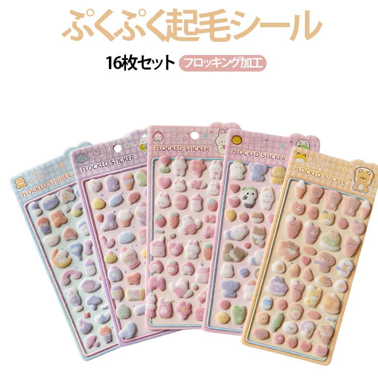 乐天商城 - SNSで話題 植毛シール 16枚セット 動物 ぷくぷくシール 植毛 フロッキングステッカー ぷっくりシール ふわふわ 16枚セット 立体シール かわいい 可愛い フロッキー DIY 手帳 装飾用 デコレーションシール