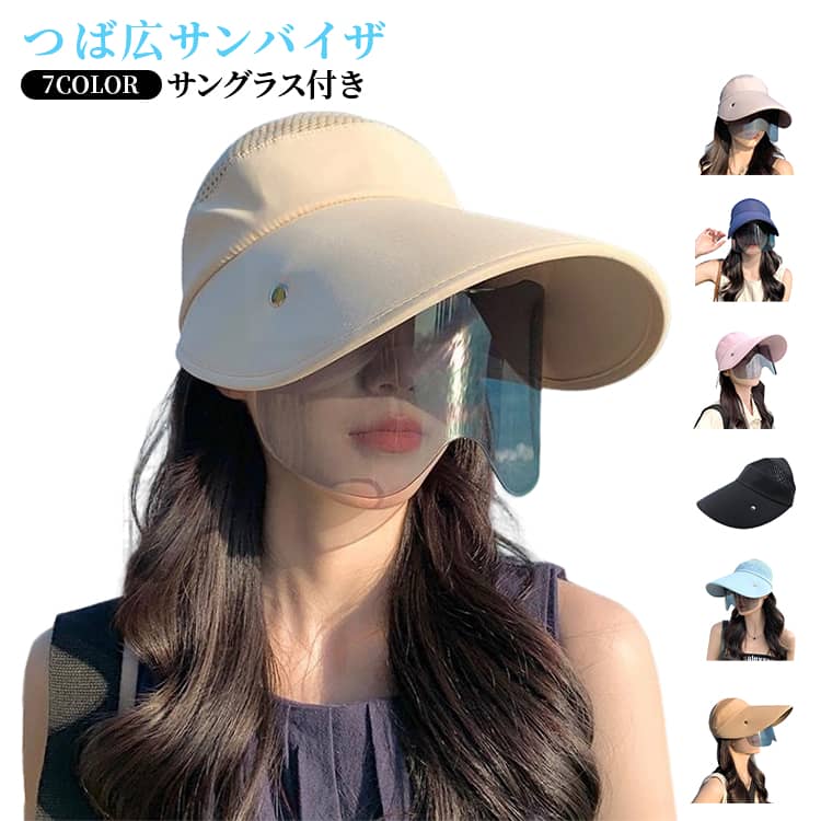 つば広サンバイザサングラス付き7COLORサングラスとサンバイザーが一体化暑い夏には、明るい色の帽子やサンバイザーをかぶることで、気分も上がります。軽くて通気性の良い素材を使用し、暑い夏でもムレにくく快適な着用感を実現。海、ビーチ、登山、キャンプ、自転車、ランニングなど様々なアウトドアシーンで活躍。つば広デザインにより顔周りをすっきり見せ、小顔効果も期待できます。 サイズ F サイズについての説明 サイズ：F：つば広：14cm おすすめ頭周り54-58cm※サイズ表記は参考値となります。若干の個体差が生じる場合がございます。予めご了承ください。 素材 ポリエステル 色 ホワイト ピンク グレー ブルー ダークブルー ベージュ ブラック 備考 ●サイズ詳細等の測り方はスタッフ間で統一、徹底はしておりますが、実寸は商品によって若干の誤差(1cm～3cm )がある場合がございますので、予めご了承ください。 ●製造ロットにより、細部形状の違いや、同色でも色味に多少の誤差が生じます。 ●パッケージは改良のため予告なく仕様を変更する場合があります。 ▼商品の色は、撮影時の光や、お客様のモニターの色具合などにより、実際の商品と異なる場合がございます。あらかじめ、ご了承ください。 ▼生地の特性上、やや匂いが強く感じられるものもございます。数日のご使用や陰干しなどで気になる匂いはほとんど感じられなくなります。 ▼同じ商品でも生産時期により形やサイズ、カラーに多少の誤差が生じる場合もございます。 ▼他店舗でも在庫を共有して販売をしている為、受注後欠品となる場合もございます。予め、ご了承お願い申し上げます。 ▼出荷前に全て検品を行っておりますが、万が一商品に不具合があった場合は、お問い合わせフォームまたはメールよりご連絡頂けます様お願い申し上げます。速やかに対応致しますのでご安心ください。