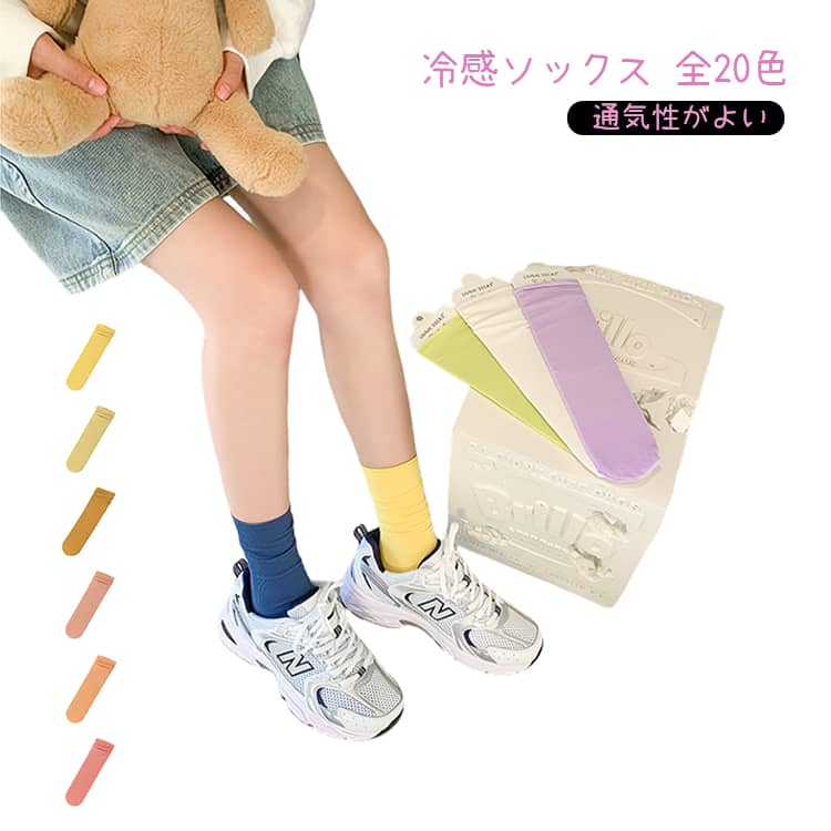 Rakuten - ソックス 接触冷感 8足セット 大人 全20色 蒸れない レディース 高校生 全20色 靴下 ルーズソックス レディース 涼しい アイスシルク風 子供 通気性 レッグウェア 無地 可愛い かわいい シンプル 通気性がよい 学生 ルーズ 春 夏 カラー おしゃれ 制服 通学 ギフト