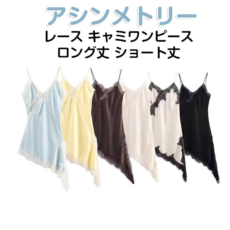 乐天商城 - レース 春夏 アシンメトリー 重ね着 レース ロング丈 魅せレース レイヤード 華やか レディース トレンド キャミソール ショート丈 XS S M L