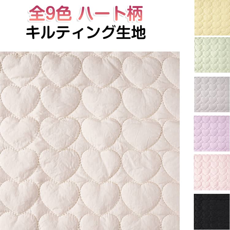 乐天商城 - 全9色 無地 布 ハンドメイド 文具ケース DIY 裏地用 初心者 生地 手芸 キルティング クッション ポーチ用 全9色 ハートキルティング ハートステッチ 可愛い ポリエステル 手芸 手作り 軽量 ワイド幅 幅広 女の子