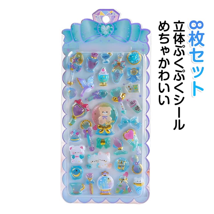 Rakuten - シール 全8種 立体シール デコシール ステッカー 可愛い ごほうびシール つやつや DIY用 ぷくぷくシール かわいい 8枚セット ぷっくり キラキラ 装飾用 おもちゃ 手芸用品 DIY 手帳 全8種 アルバム 日記帳用