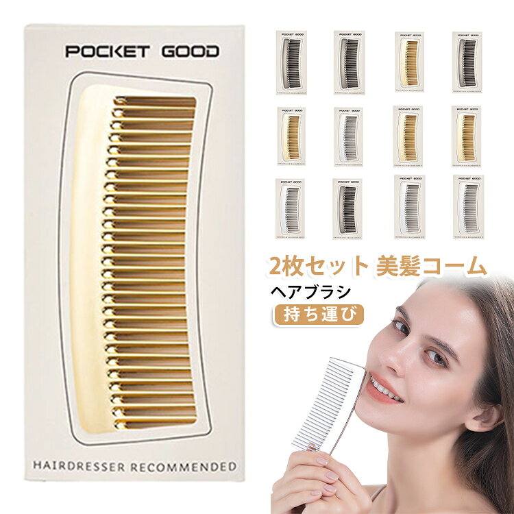 クロムメッキブラシ メタルコーム 美髪コーム シルキーコーム 髪 コーム ダメージレス ブラシ ヘアブラシ 痛み クロムメッキブラシ ヘアケア 軽量 持ち運び 軽減 メンズ 髪の毛 かわいい レディース 櫛 女性 キレイな髪