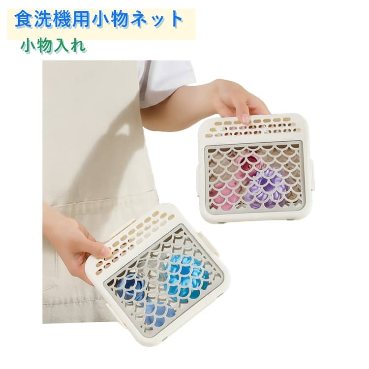 樂天商城 - 水切りかご 小物入れ 水切り 便利グッズ 食洗機用小物カゴ 食洗機用小物ネット 食洗機用 小物洗いバスケット 食器洗い カラトリー収納 お弁当ピック 便利グッズ