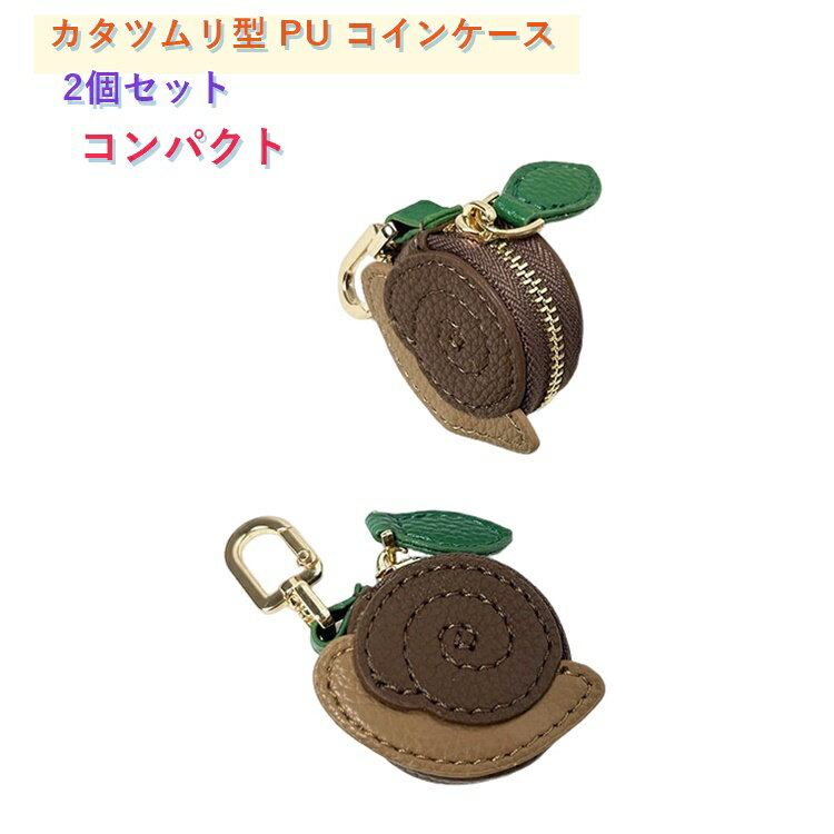 樂天商城 - ミニポーチ 小銭入れ コインケース レディース カタツムリ型 コンパクト 軽量 おしゃれ コインケース キーホルダー バッグチャーム かわいい 2個セット ブラウン 動物 どうぶつ ペア お揃い ギフト