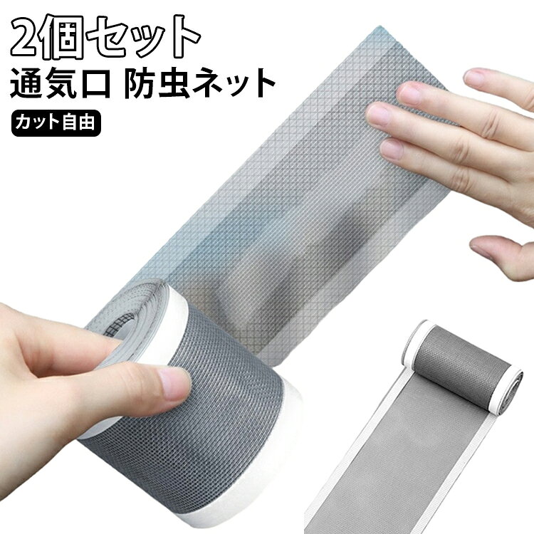 換気口やエアコンの配管口に取り付ける防虫ネット2個セットです。虫やホコリの侵入を防ぎ、清潔な室内環境をキープ。自由にカットできるので、様々なサイズの通気口に合わせられます。幅7cm×長さ5mと幅12cm×長さ4mの2種類から選択可能。キッチンやお風呂、洗濯機周りの換気口に。取り付けも簡単な便利アイテムです。 サイズ F（2個セット） サイズについての説明 サイズ：幅7cm*長さ5m 幅12cm*長さ4m。※実寸はメジャー採寸の為、若干の誤差が生じる場合があります。 素材 PVC PET 色 グレー(幅12cm長さ4m) グレー(幅7cm長さ5m) 備考 ●サイズ詳細等の測り方はスタッフ間で統一、徹底はしておりますが、実寸は商品によって若干の誤差(1cm～3cm )がある場合がございますので、予めご了承ください。 ●製造ロットにより、細部形状の違いや、同色でも色味に多少の誤差が生じます。 ●パッケージは改良のため予告なく仕様を変更する場合があります。 ▼商品の色は、撮影時の光や、お客様のモニターの色具合などにより、実際の商品と異なる場合がございます。あらかじめ、ご了承ください。 ▼生地の特性上、やや匂いが強く感じられるものもございます。数日のご使用や陰干しなどで気になる匂いはほとんど感じられなくなります。 ▼同じ商品でも生産時期により形やサイズ、カラーに多少の誤差が生じる場合もございます。 ▼他店舗でも在庫を共有して販売をしている為、受注後欠品となる場合もございます。予め、ご了承お願い申し上げます。 ▼出荷前に全て検品を行っておりますが、万が一商品に不具合があった場合は、お問い合わせフォームまたはメールよりご連絡頂けます様お願い申し上げます。速やかに対応致しますのでご安心ください。