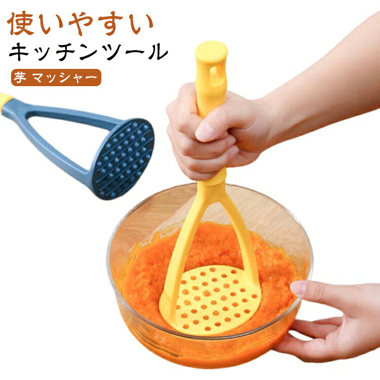 ポテト マッシャー PP ポテトサラダ つぶし器 マッシュポテト じゃがいも 芋 イモ 芋 潰し つぶし 便利 離乳食 ポテトマッシャー いも キッチンツール 製菓道具 使いやすい