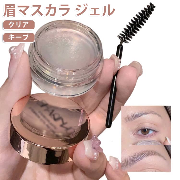 自然 定形 速乾 アイブロウジェル 眉ジェル 眉毛 自然 落ちない ウォータープルーフ 透明 眉マスカラ ブラシ メイク 眉 キープ メイク崩れ防止 化粧 コスメ デイリー 時短