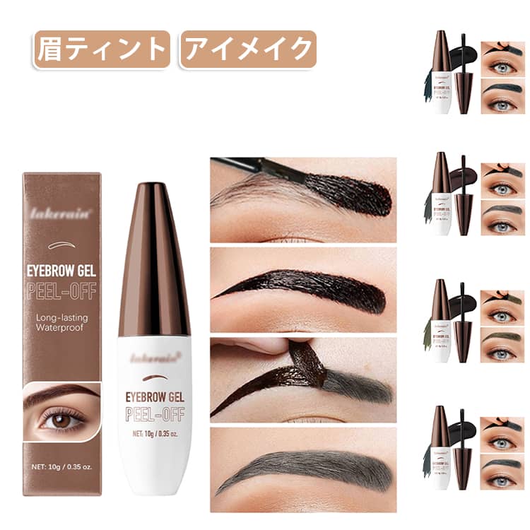ジェル 眉マスカラ ナチュラル 眉ティント はがす ウォータープルーフ 落ちない 眉毛 カラー アイブロウティント メイク 化粧 眉ティント コスメ 立体 簡単 時短 メイク崩れ防止 デイリー