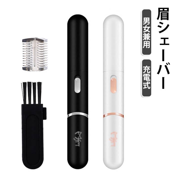 回転式ヘッドで眉毛を簡単にカットできる眉シェーバーです。刃が回転するので、短く揃えたい時もラクラク。USB充電式で繰り返し使えて経済的です。コンパクトで収納にも便利。自宅での眉ケアはもちろん、旅行や出張にも持っていきやすいアイテムです。 サイズ F（USB充電式） サイズについての説明 サイズ：F 1.4*13.6cm。※実寸はメジャー採寸の為、若干の誤差が生じる場合があります。 素材 ABS 色 ブラック ホワイト 備考 ●サイズ詳細等の測り方はスタッフ間で統一、徹底はしておりますが、実寸は商品によって若干の誤差(1cm～3cm )がある場合がございますので、予めご了承ください。 ●製造ロットにより、細部形状の違いや、同色でも色味に多少の誤差が生じます。 ●パッケージは改良のため予告なく仕様を変更する場合があります。 ▼商品の色は、撮影時の光や、お客様のモニターの色具合などにより、実際の商品と異なる場合がございます。あらかじめ、ご了承ください。 ▼生地の特性上、やや匂いが強く感じられるものもございます。数日のご使用や陰干しなどで気になる匂いはほとんど感じられなくなります。 ▼同じ商品でも生産時期により形やサイズ、カラーに多少の誤差が生じる場合もございます。 ▼他店舗でも在庫を共有して販売をしている為、受注後欠品となる場合もございます。予め、ご了承お願い申し上げます。 ▼出荷前に全て検品を行っておりますが、万が一商品に不具合があった場合は、お問い合わせフォームまたはメールよりご連絡頂けます様お願い申し上げます。速やかに対応致しますのでご安心ください。