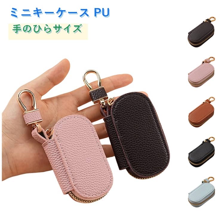 樂天商城 - コンパクト カラビナ付き メンズ 5色 鍵収納 ミニキーケース かわいい バッグチャーム PUレザー おしゃれ ポーチ レディース ファスナー式 デイリー プレゼント ギフト シンプル 軽量 ユニセックス