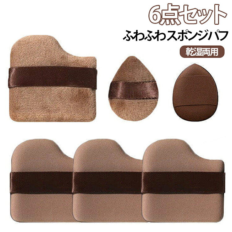 ふわふわの柔らかい肌触りが気持ちいいスポンジパフの6点セットです。水を含ませるとふんわり膨らみ、リキッドファンデもパウダーもムラなく密着。弾力があって肌にフィットしやすく、顔全体から細かいパーツまでカバー。乾湿両用でお好みの使い方ができ、使った後は洗って繰り返し使えます。デイリーメイクはもちろん、旅行や予備用にも便利なセット内容です。 サイズ F サイズについての説明 サイズ：F 素材 スポンジ 色 6点セット 備考 ●サイズ詳細等の測り方はスタッフ間で統一、徹底はしておりますが、実寸は商品によって若干の誤差(1cm～3cm )がある場合がございますので、予めご了承ください。 ●製造ロットにより、細部形状の違いや、同色でも色味に多少の誤差が生じます。 ●パッケージは改良のため予告なく仕様を変更する場合があります。 ▼商品の色は、撮影時の光や、お客様のモニターの色具合などにより、実際の商品と異なる場合がございます。あらかじめ、ご了承ください。 ▼生地の特性上、やや匂いが強く感じられるものもございます。数日のご使用や陰干しなどで気になる匂いはほとんど感じられなくなります。 ▼同じ商品でも生産時期により形やサイズ、カラーに多少の誤差が生じる場合もございます。 ▼他店舗でも在庫を共有して販売をしている為、受注後欠品となる場合もございます。予め、ご了承お願い申し上げます。 ▼出荷前に全て検品を行っておりますが、万が一商品に不具合があった場合は、お問い合わせフォームまたはメールよりご連絡頂けます様お願い申し上げます。速やかに対応致しますのでご安心ください。
