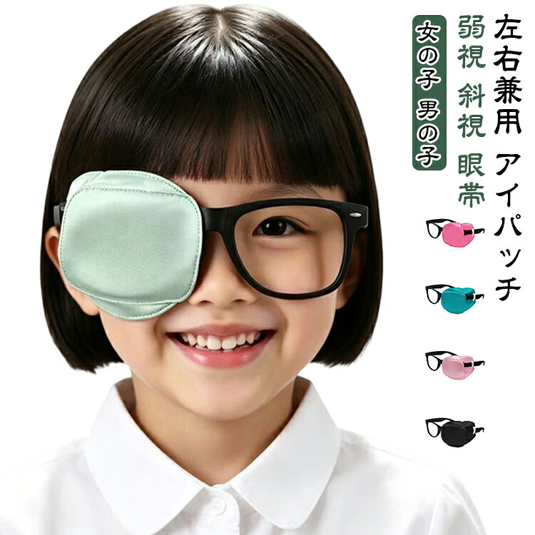 【左右兼用】【眼鏡装着型】【弱視・遠視・斜視・乱視】子供のために特別に設計されています。弱視の矯正、乱視の矯正、斜視の矯正、トレーニングのカバー、手術後のカバーに適しています。 サイズ S M L サイズについての説明 サイズ：S 適応2.5*4.3cm、M 適応4.4-4.8cm、L 適応4.9-5.5cm。※実寸はメジャー採寸の為、若干の誤差が生じる場合があります。 素材 ポリエステル 色 ピンク ライトブルー グリーン ダークブルー ベージュ ブルー ダークピンク アイボリー ブラック 備考 ●サイズ詳細等の測り方はスタッフ間で統一、徹底はしておりますが、実寸は商品によって若干の誤差(1cm～3cm )がある場合がございますので、予めご了承ください。 ●製造ロットにより、細部形状の違いや、同色でも色味に多少の誤差が生じます。 ●パッケージは改良のため予告なく仕様を変更する場合があります。 ▼商品の色は、撮影時の光や、お客様のモニターの色具合などにより、実際の商品と異なる場合がございます。あらかじめ、ご了承ください。 ▼生地の特性上、やや匂いが強く感じられるものもございます。数日のご使用や陰干しなどで気になる匂いはほとんど感じられなくなります。 ▼同じ商品でも生産時期により形やサイズ、カラーに多少の誤差が生じる場合もございます。 ▼他店舗でも在庫を共有して販売をしている為、受注後欠品となる場合もございます。予め、ご了承お願い申し上げます。 ▼出荷前に全て検品を行っておりますが、万が一商品に不具合があった場合は、お問い合わせフォームまたはメールよりご連絡頂けます様お願い申し上げます。速やかに対応致しますのでご安心ください。