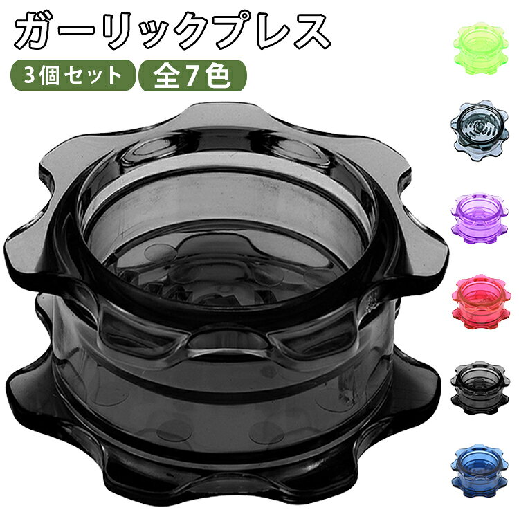 3個セットガーリックプレス全7色ハンドルを回すだけで、にんにくや野菜を素早くみじん切り。包丁いらずで手軽に調理できます。手間のかかるみじん切り作業を大幅に短縮。忙しい毎日の料理をサポートします。小型設計で場所を取らず、キッチンにすっきり収納。アウトドアやキャンプにも便利です。キッチンが楽しくなる可愛いカラー展開。実用性とデザイン性を兼ね備えた人気アイテム。 サイズ 3個セット サイズについての説明 サイズ：写真通り※サイズ計測には誤差が生じます。 素材 プラスチック 色 グリーン ブルー ブラック パープル ピンク レッド グレー 透明 備考 ●サイズ詳細等の測り方はスタッフ間で統一、徹底はしておりますが、実寸は商品によって若干の誤差(1cm～3cm )がある場合がございますので、予めご了承ください。 ●製造ロットにより、細部形状の違いや、同色でも色味に多少の誤差が生じます。 ●パッケージは改良のため予告なく仕様を変更する場合があります。 ▼商品の色は、撮影時の光や、お客様のモニターの色具合などにより、実際の商品と異なる場合がございます。あらかじめ、ご了承ください。 ▼生地の特性上、やや匂いが強く感じられるものもございます。数日のご使用や陰干しなどで気になる匂いはほとんど感じられなくなります。 ▼同じ商品でも生産時期により形やサイズ、カラーに多少の誤差が生じる場合もございます。 ▼他店舗でも在庫を共有して販売をしている為、受注後欠品となる場合もございます。予め、ご了承お願い申し上げます。 ▼出荷前に全て検品を行っておりますが、万が一商品に不具合があった場合は、お問い合わせフォームまたはメールよりご連絡頂けます様お願い申し上げます。速やかに対応致しますのでご安心ください。