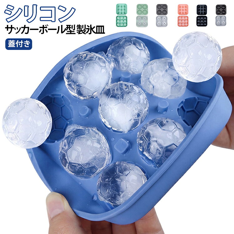 サッカーボールの形をしたインパクト大の氷が作れるシリコン製氷皿です。タイプA（118×41mm）とタイプB（14.3×6.5cm）の2サイズで、シーンに合わせて選べます。やわらかいシリコン素材でひねるだけの簡単脱型。蓋付きで冷凍庫の匂い移りも防止。ウイスキーやカクテルに浮かべれば、おうちバーが一気に盛り上がります。ブルー・グリーン・ブラック・ピンク・ホワイトなど豊富なカラバリ。 サイズ F サイズについての説明 サイズ：A 118*41mm、B 14.3*6.5cm。※実寸はメジャー採寸の為、若干の誤差が生じる場合があります。 素材 シリコン 色 ブルー（A） グリーン（A） ブラック（A） ピンク（A） ホワイト（A） ブルー（B） グリーン（B） ブラック（B） グレー（B） 備考 ●サイズ詳細等の測り方はスタッフ間で統一、徹底はしておりますが、実寸は商品によって若干の誤差(1cm～3cm )がある場合がございますので、予めご了承ください。 ●製造ロットにより、細部形状の違いや、同色でも色味に多少の誤差が生じます。 ●パッケージは改良のため予告なく仕様を変更する場合があります。 ▼商品の色は、撮影時の光や、お客様のモニターの色具合などにより、実際の商品と異なる場合がございます。あらかじめ、ご了承ください。 ▼生地の特性上、やや匂いが強く感じられるものもございます。数日のご使用や陰干しなどで気になる匂いはほとんど感じられなくなります。 ▼同じ商品でも生産時期により形やサイズ、カラーに多少の誤差が生じる場合もございます。 ▼他店舗でも在庫を共有して販売をしている為、受注後欠品となる場合もございます。予め、ご了承お願い申し上げます。 ▼出荷前に全て検品を行っておりますが、万が一商品に不具合があった場合は、お問い合わせフォームまたはメールよりご連絡頂けます様お願い申し上げます。速やかに対応致しますのでご安心ください。