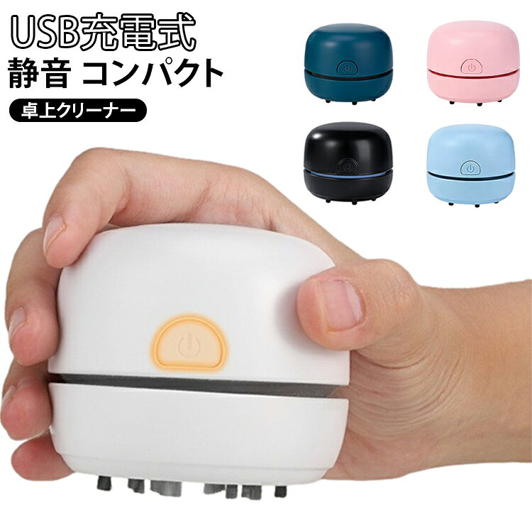 卓上クリーナー コンパクトなのにしっかり吸引 消しカスクリーナー 卓上クリーナー...