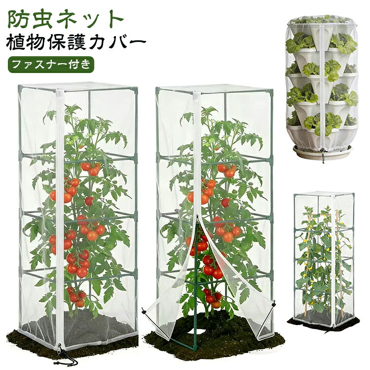 野菜 防虫ネット 防虫ネット 栽培 家庭菜園 鳥よけ 虫よけ 植物保護カバー プランター 農業 ガーデニング 角型 丸型 透光性 通気 繰り返し使える