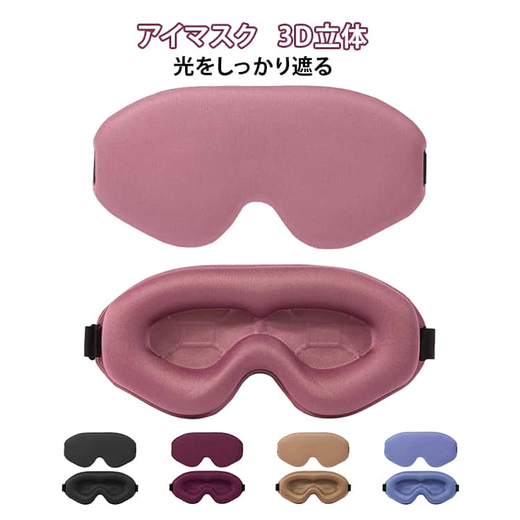 調節可能 シンプル 快眠グッズ 遮光 睡眠用アイマスク 3D立体アイマスク 軽量 アイマスク 立体 深い 目圧迫なし 通気性 目隠し 快適 旅行用アイマスク 機内 仮眠 昼寝 男女兼用 2枚セット おしゃれ 痛くない 安眠アイマスク