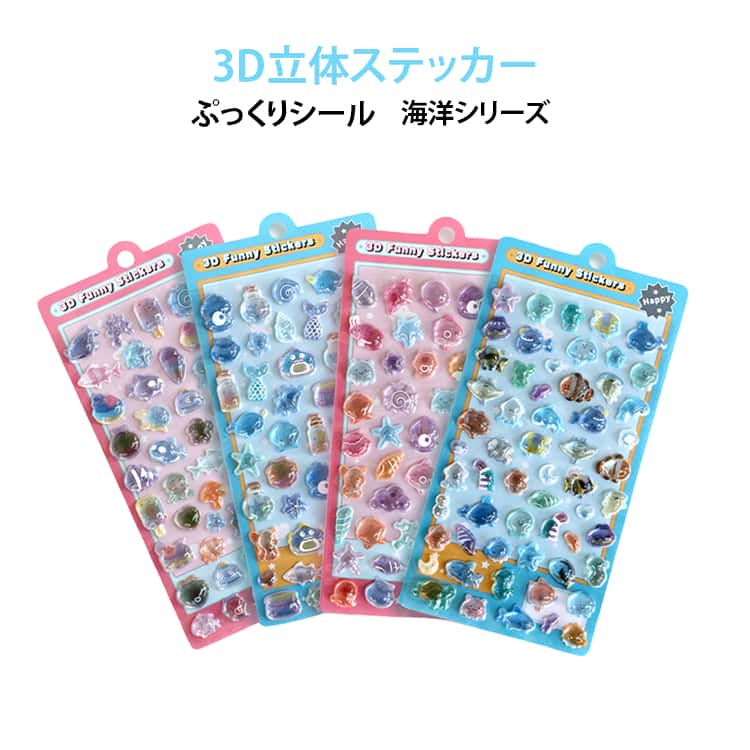 Rakuten - 海洋シリーズ 可愛い ぷくぷくシール 女の子 かわいい キラキラ 海の生き物 ぷくぷく 子供向け 4枚セット シール 貼り付け 全4種 4枚セット 立体 3D おしゃれ ステッカー ご褒美シール シール交換 デコ ぷっくり ぷくぷく DIY用