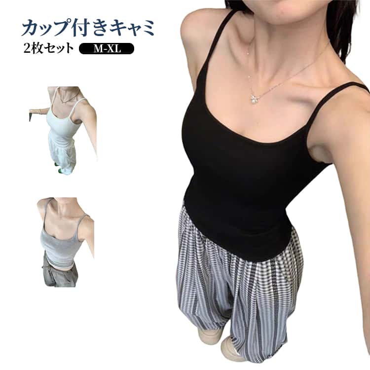 Rakuten - タンクトップ 2枚セット 無地 ノンワイヤー キャミソール トップス キャミインナー カップ付き ノースリーブ シンプル ブラトップ 夏 夏用 インナーブラタンクトップ 可愛い お洒落 肌着 カップ付きインナー ノンワイヤー ブラ