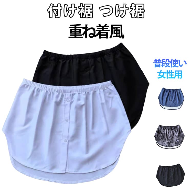 Rakuten - レディース フェイクレイヤード ウエストゴム シャツ付け裾 つけ裾 付け裾 レイヤード風 重ね着スタイル 腰回り・ヒップの体型カバーに！付け裾 体型カバー かわいい おしゃれ シンプル お出かけ デイリー 普段使い