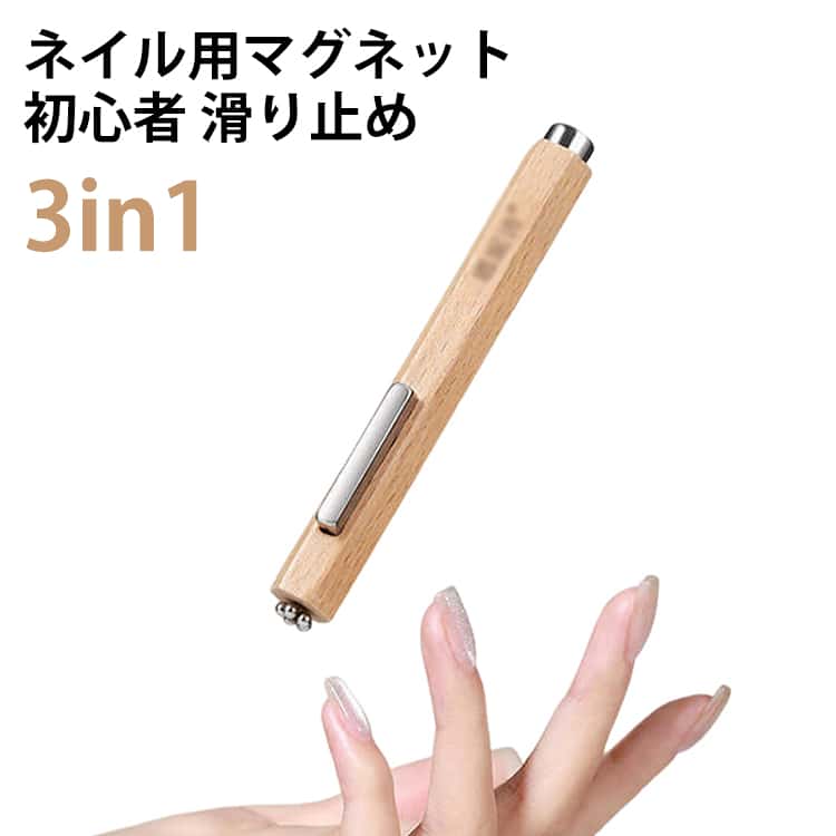 Rakuten - 3in1 ネイル用マグネット 強力 マグネットネイル キャットアイズジェル DIY 木製 滑り止めグリップ 3in1 ネイルアートツール かわいい 初心者でも成功率アップ キャッツアイ サロン スタジオ 家庭用