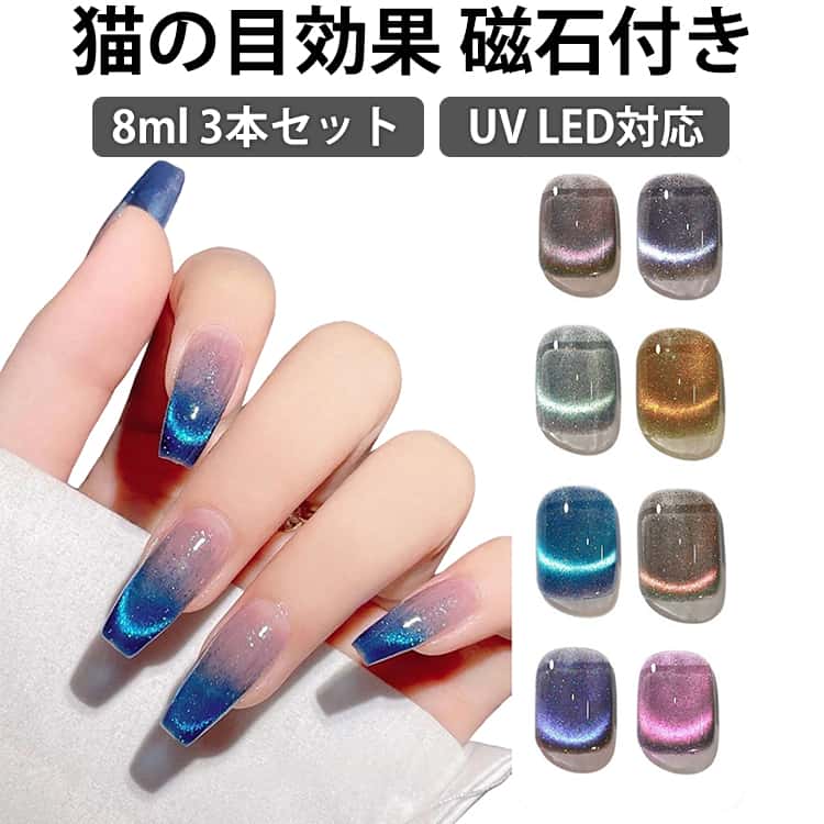 マグネットネイル 猫の目効果 UV 単色 8ml ジェルネイル ジェル カラージェル マグネットネイル 磁石付き 猫目 3本セット 微粒子ラメ ダイヤモンド カラージェルネイル ジェル 初心者 プロ適用